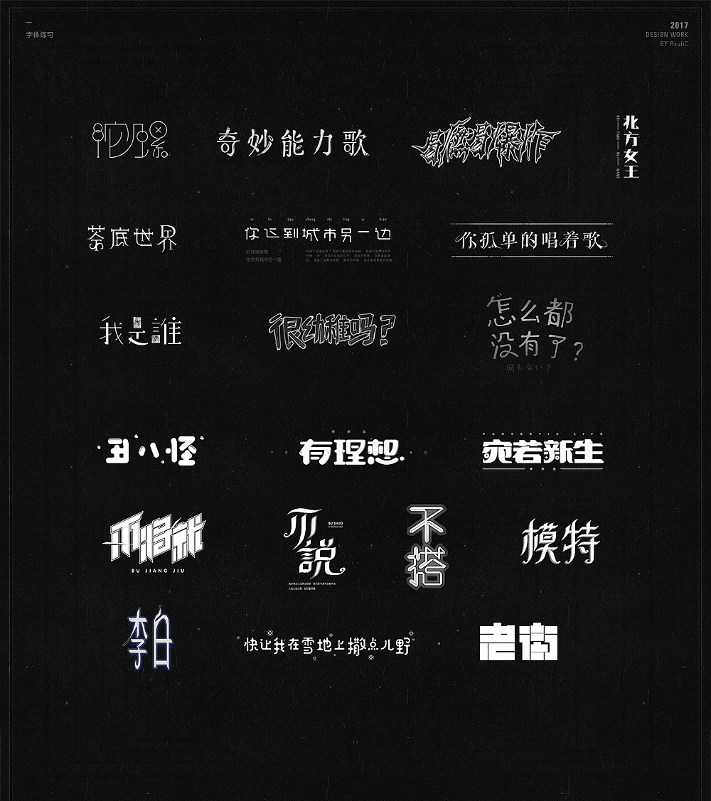 2017丨字体练习 2（图ZODc5NzYwNDg=） - 字体/字形 - 站酷设计师RsuhC原创素材 - 站酷ZCOOL