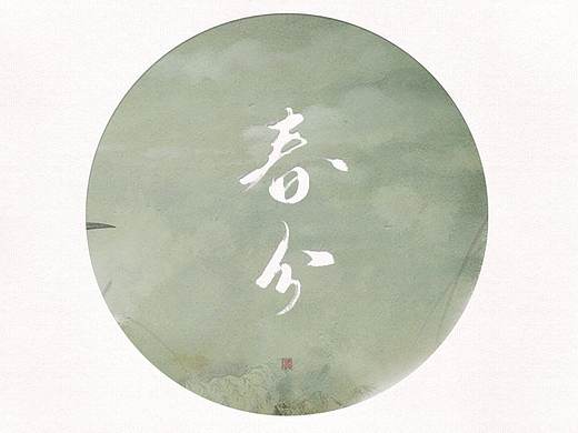 离也手写 | 春之节气