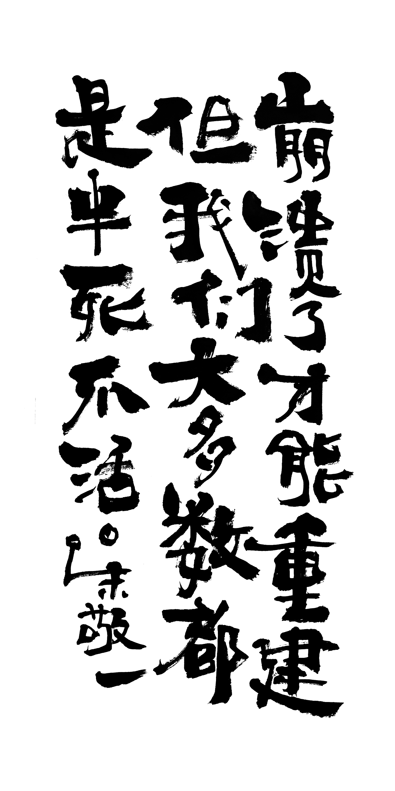 朱敬一书法16