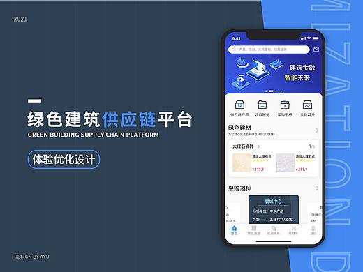 绿色建筑供应链产品APP