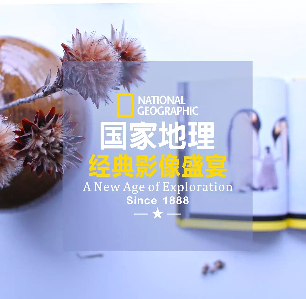国家地理经典影像盛宴-厦门站