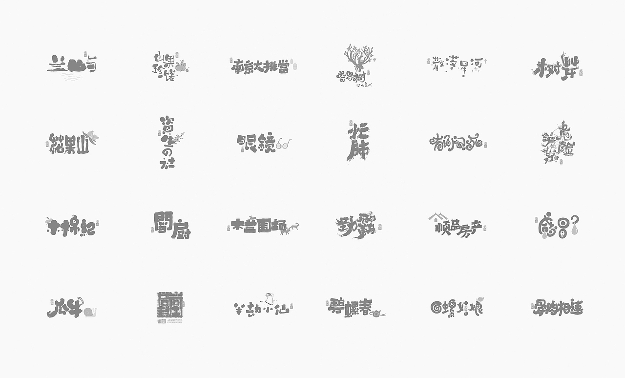 书法字体设计100例㊂（图ZMTEzNDc5OTg4） - 字体/字形 - 站酷设计师是無山居人原创素材 - 站酷ZCOOL