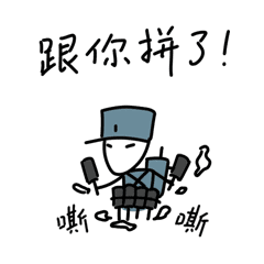 微信表情包-童年小八路军3