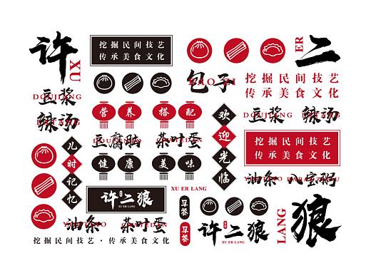 许二狼餐饮品牌打造