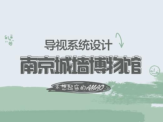 导视系统设计/南京城墙博物馆