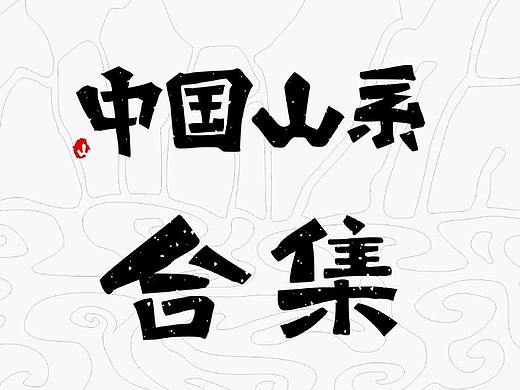 《中国山系》合集