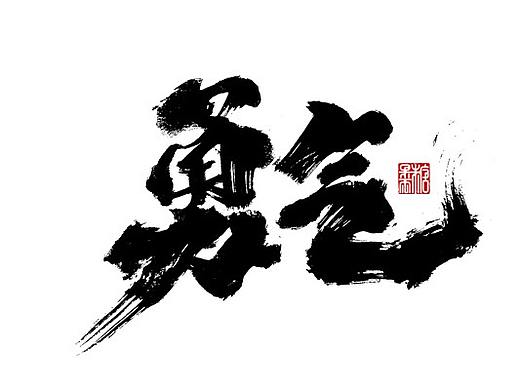 2021年四月份手写字体