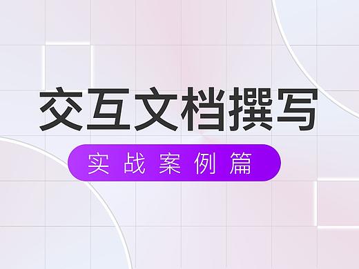 交互文档的撰写-实战案例讲解