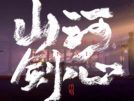 国漫名 文字设计:山河剑心