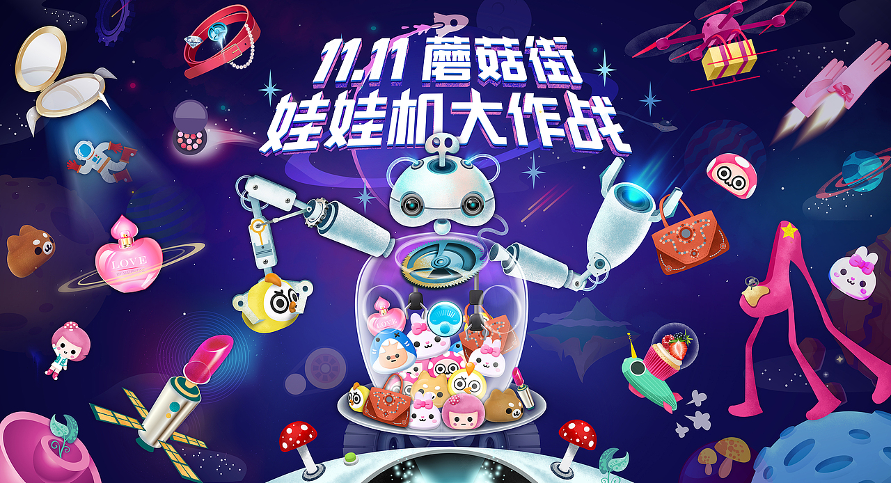 蘑菇街双十一抓娃娃机器人主视觉插画H5海报（图ZMTA4MDQxNTMy） - 商业插画 - 站酷设计师neuneuneu原创素材 - 站酷ZCOOL