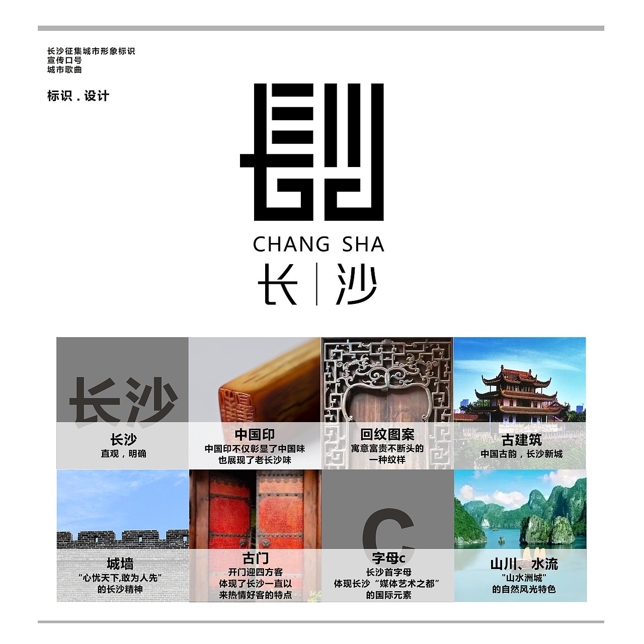 长沙城市形象宣传标识logo设计  设计说明