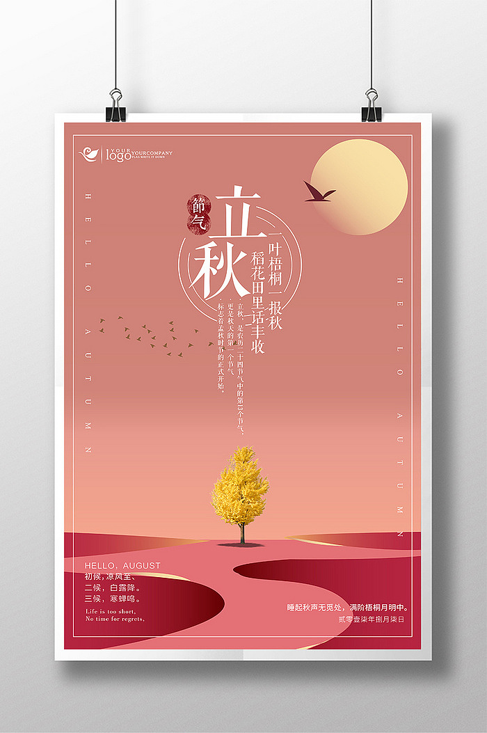 简约大气24节气立秋传统中国风丰收系列海报（图ZODc2NTk3ODg=） - 海报 - 站酷设计师野书桃星原创素材 - 站酷ZCOOL