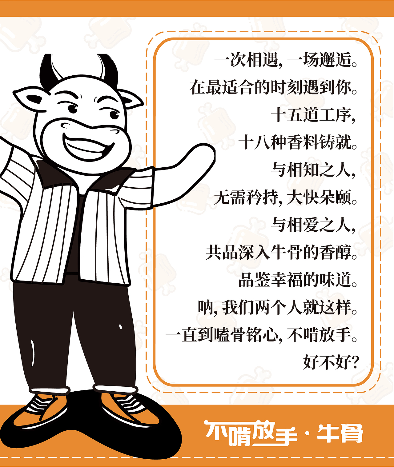 品牌全案策划设计 | 不啃放手:爱你爱到骨头里~