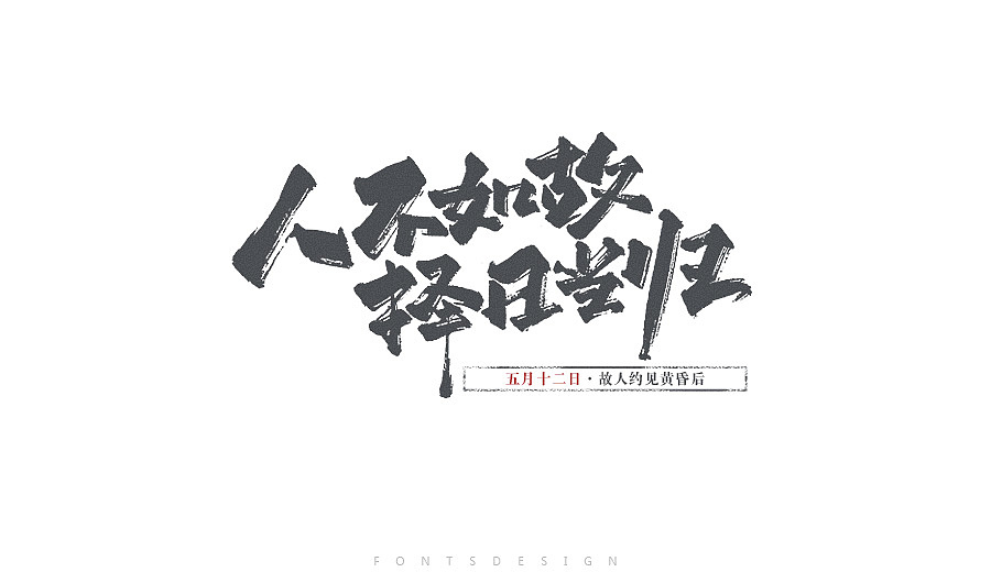 2017第一季度-slogan走一波（图ZNzgyMzEwNDQ=） - 字体/字形 - 站酷设计师王温柔原创素材 - 站酷ZCOOL