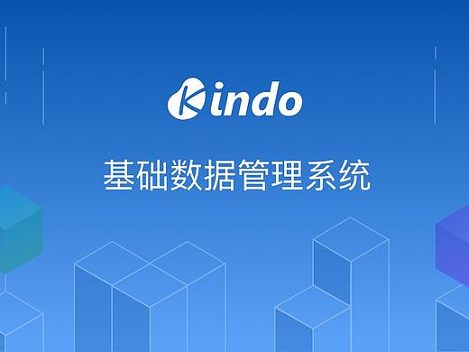 基础数据系统