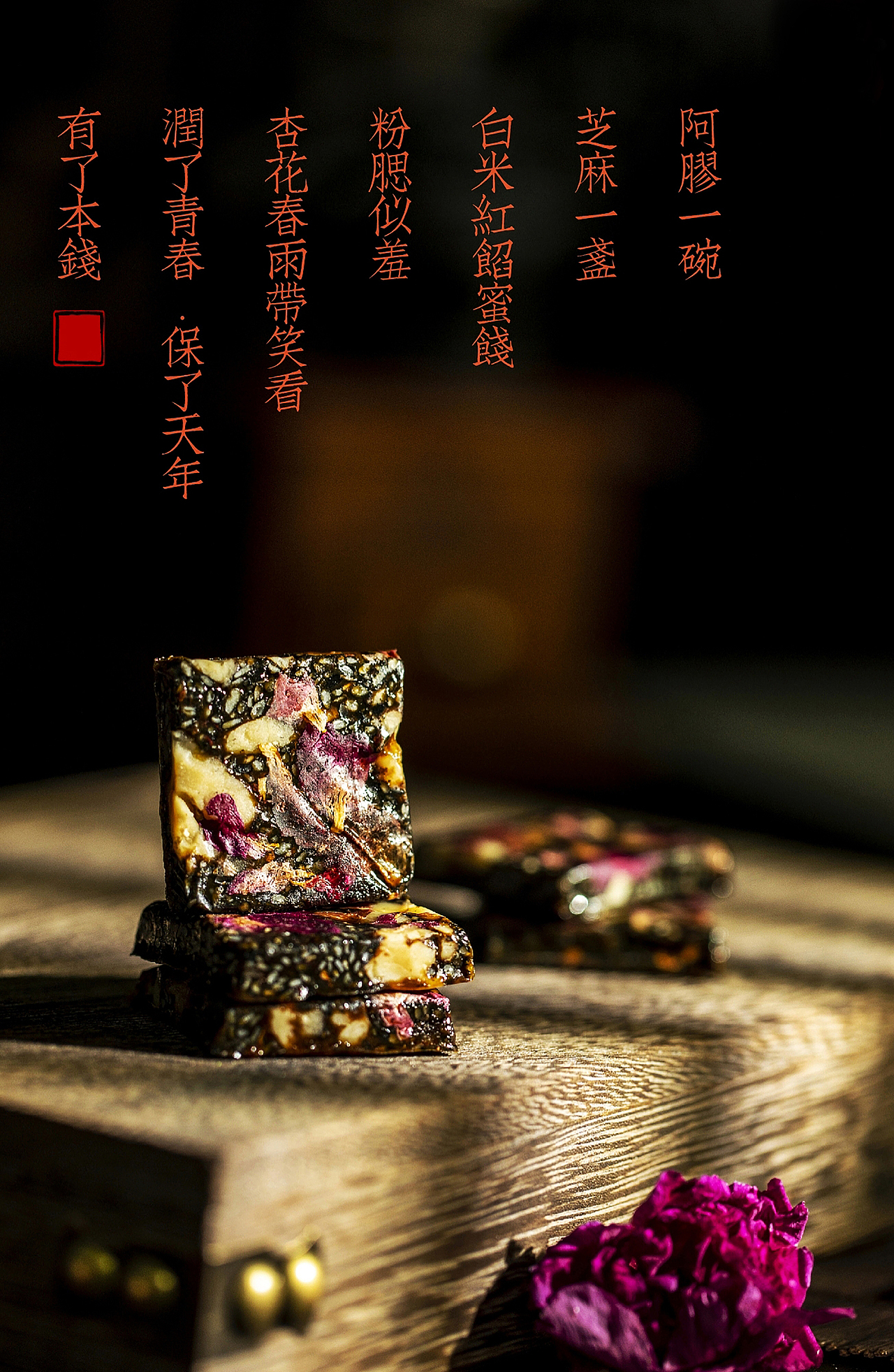 阿胶糕