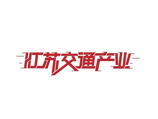 字體設(shè)計（個人主頁-ZNTEwMjE3MDg=） - 字體/字形 - 站酷設(shè)計師阿山哥哥原創(chuàng)素材 - 站酷ZCOOL