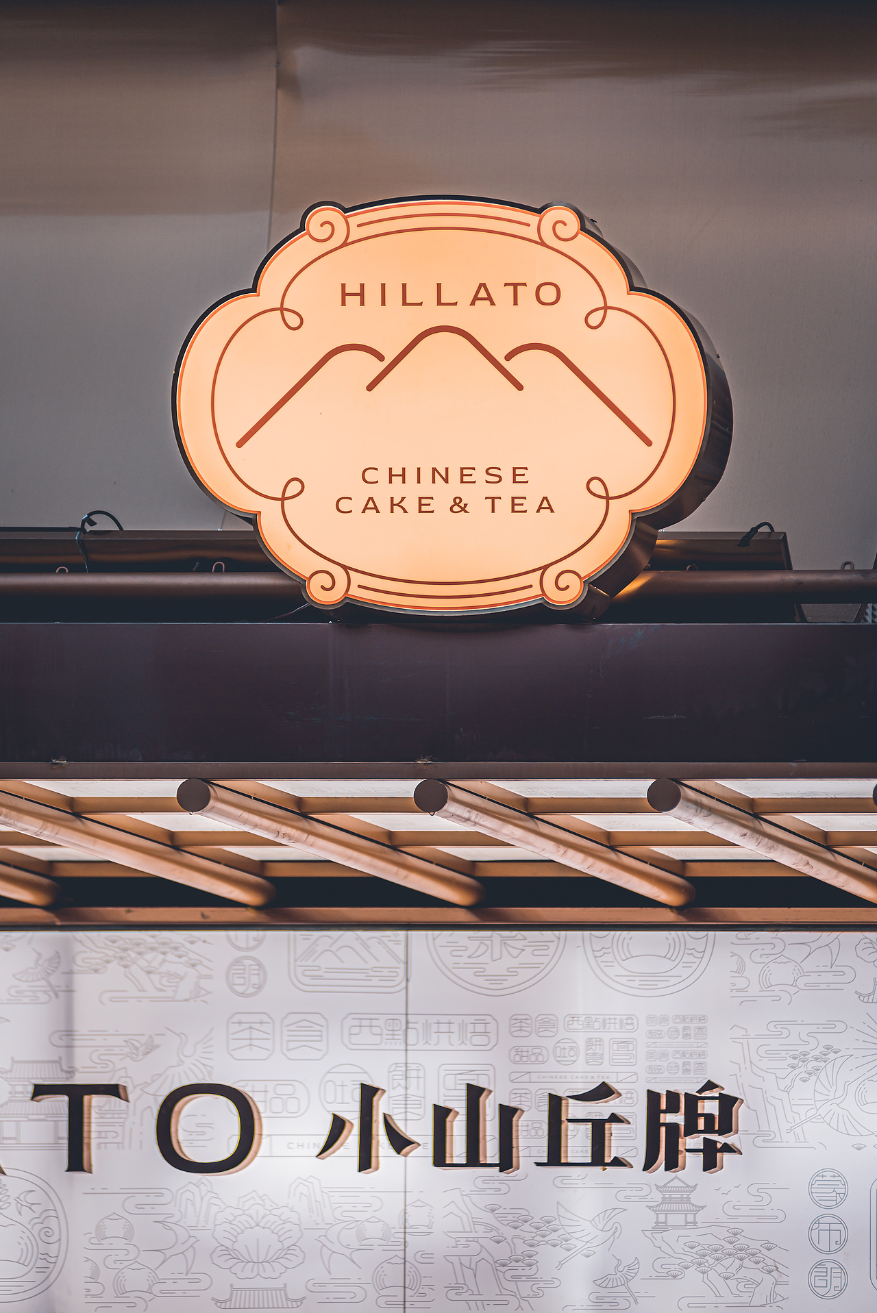 7FUN | 小山丘牌·中华甜品料理（图ZMjc5MjQxNTYw） - 商业空间设计 - 站酷设计师7FUN饮食研究所原创素材 - 站酷ZCOOL