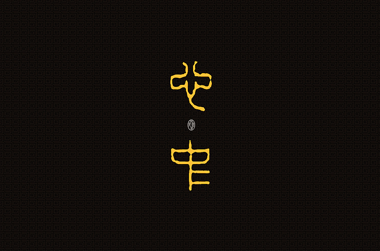 2014年10月最后一周字体设计（图ZMjE0ODkwMjg=） - 字体/字形 - 站酷设计师黄仕强原创素材 - 站酷ZCOOL