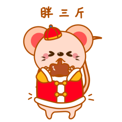 小贝鼠贺新春
