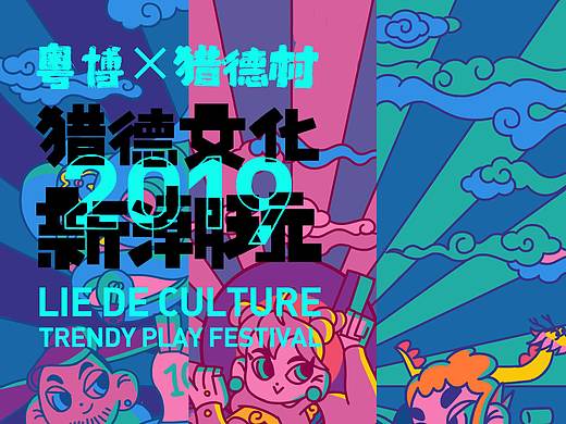 潮玩艺术节