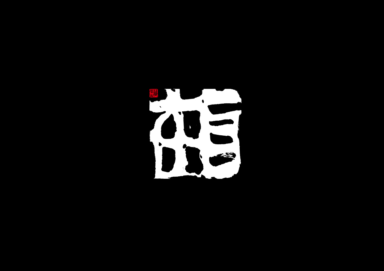 手书—图底墨字