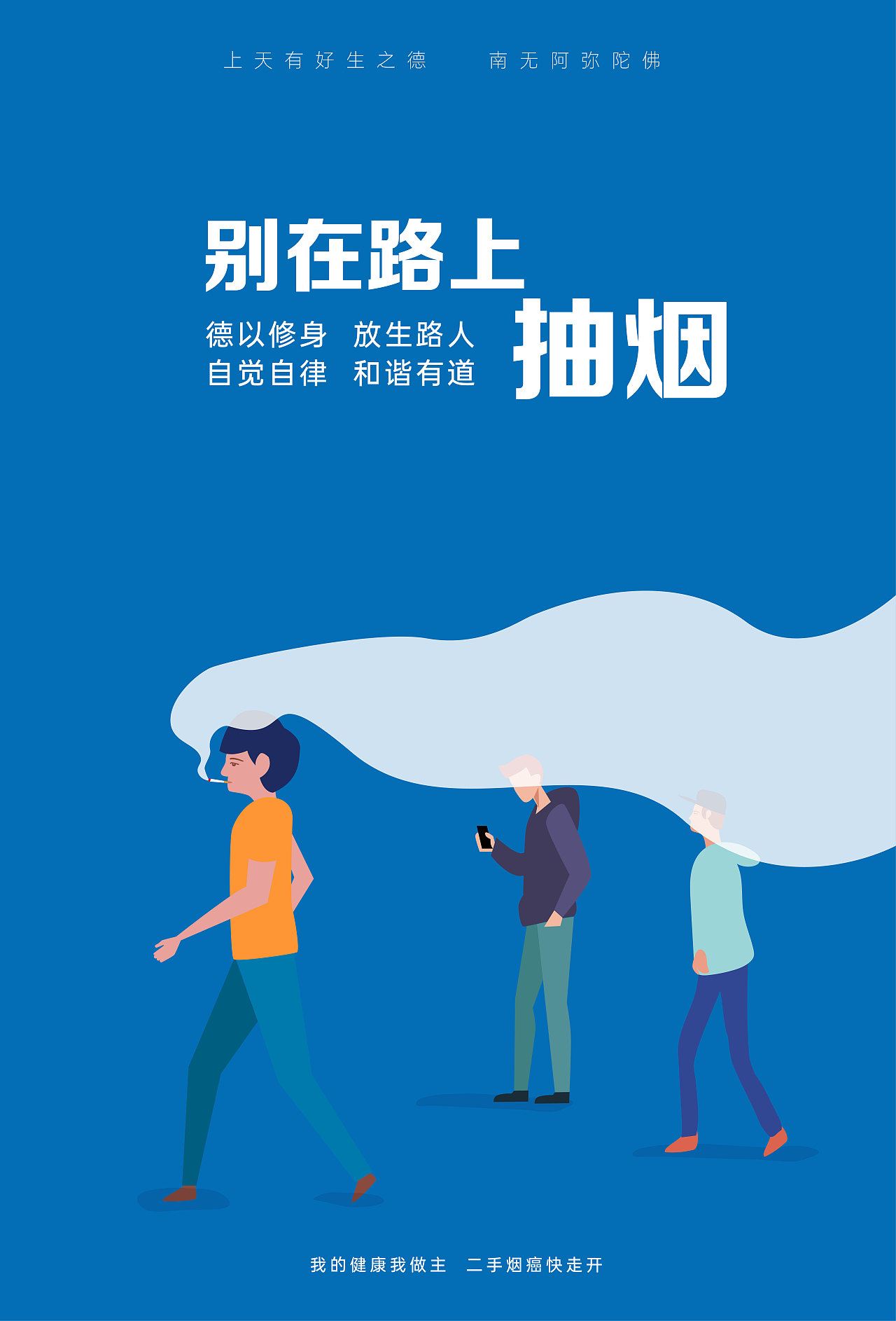 禁烟公益海报不要在路上抽烟