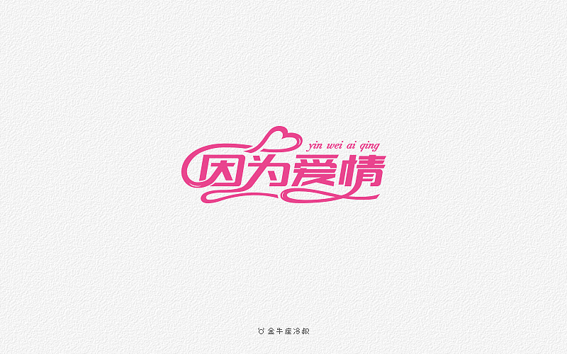 无事/字体设计（2016字体大合集）（图ZNjcxNjg1MDA=） - 字体/字形 - 站酷设计师FreakLab品牌设计原创素材 - 站酷ZCOOL