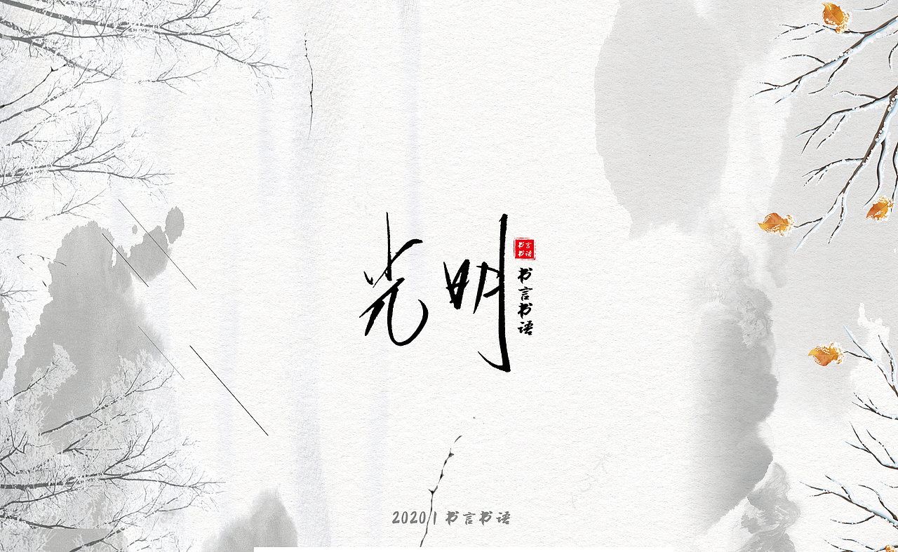 【书言书语】手写第三篇~