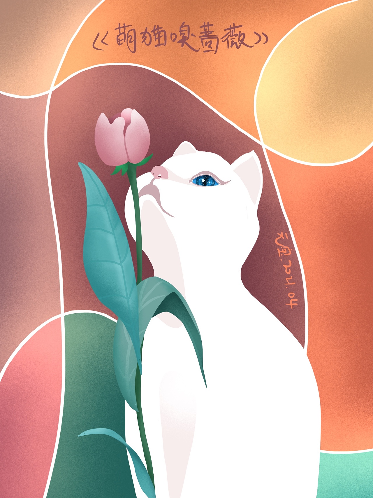 萌猫嗅蔷薇|插画|创作习作|酷跑的猫 - 原创作品 - 站酷 (zcool)