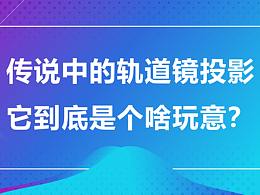 传说中的轨道镜，到底是个啥玩意？