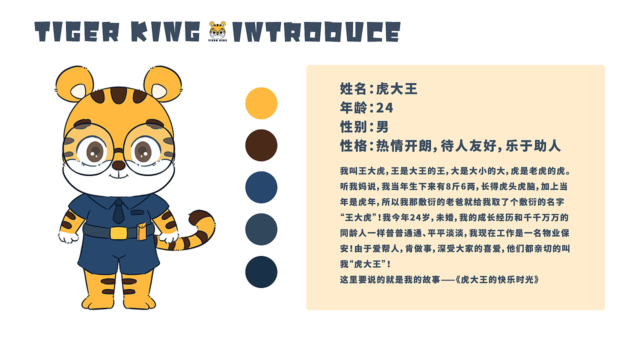 IP形象设计虎大王（图ZMjkwMjAxNjU2） - 创作习作 - 站酷设计师季汐念语原创素材 - 站酷ZCOOL