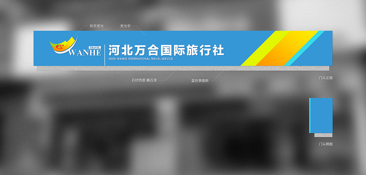 去年年底给旅行社做的形象墙（图ZNjU5MjAwNDg=） - 展陈设计 - 站酷设计师铂诚纪_魏司计原创素材 - 站酷ZCOOL