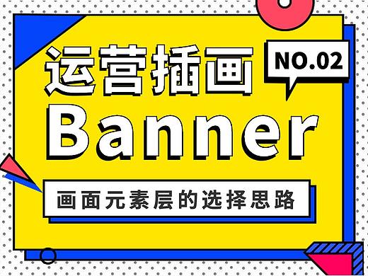 运营插画Banner设计-画面元素层的选择思路