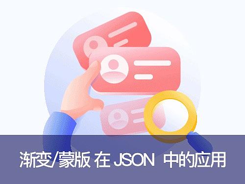 AE动效在导出JSON文件时渐变填充的应用