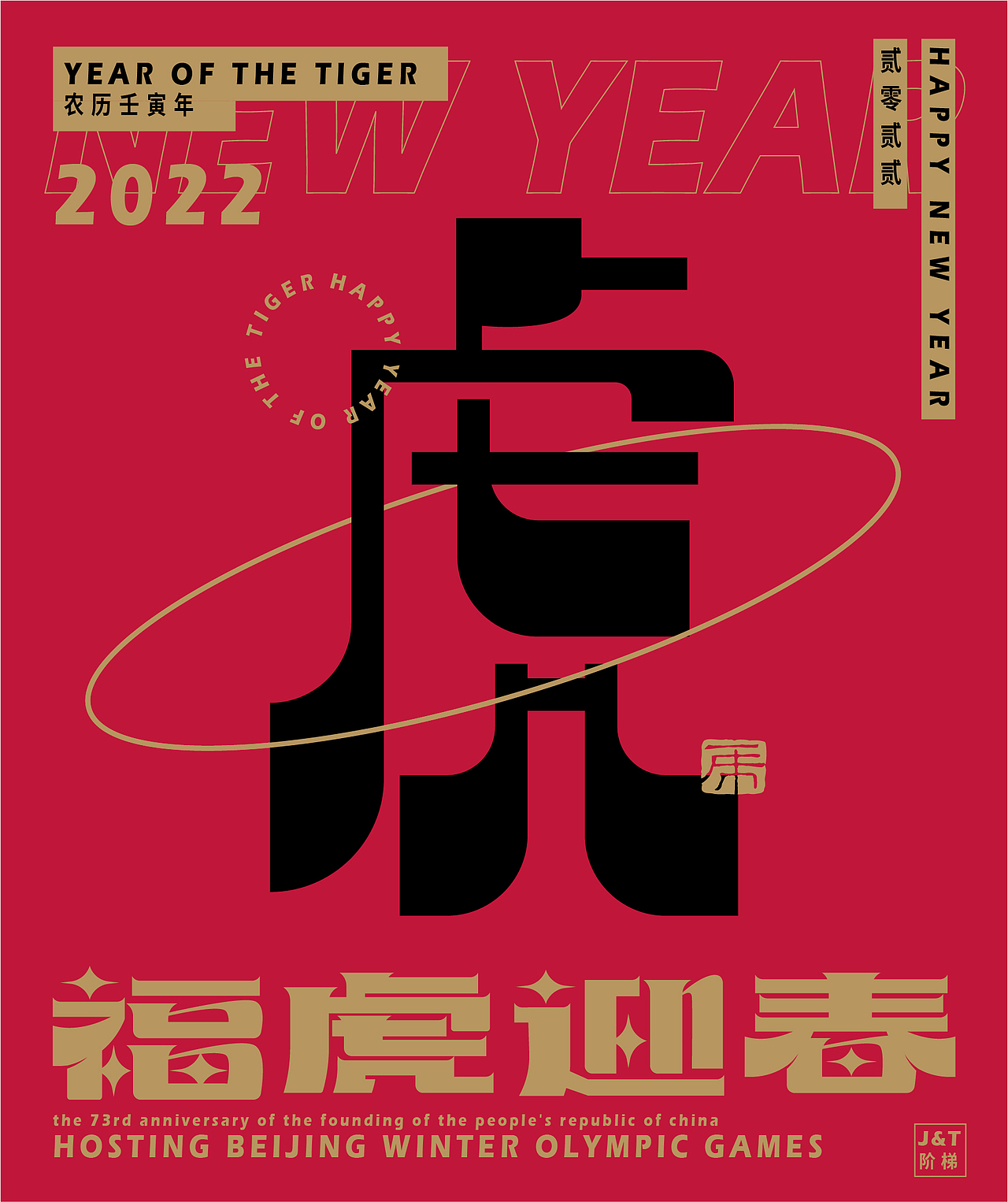 福虎迎春（图ZMjg2ODE1NjAw） - 字体/字形 - 站酷设计师JT阶梯原创素材 - 站酷ZCOOL