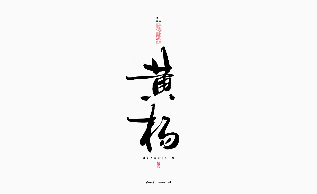 斯科/十大盆景/书法/手写字型（图ZMzQxODkzODQw） - 字体/字形 - 站酷设计师斯科原创素材 - 站酷ZCOOL