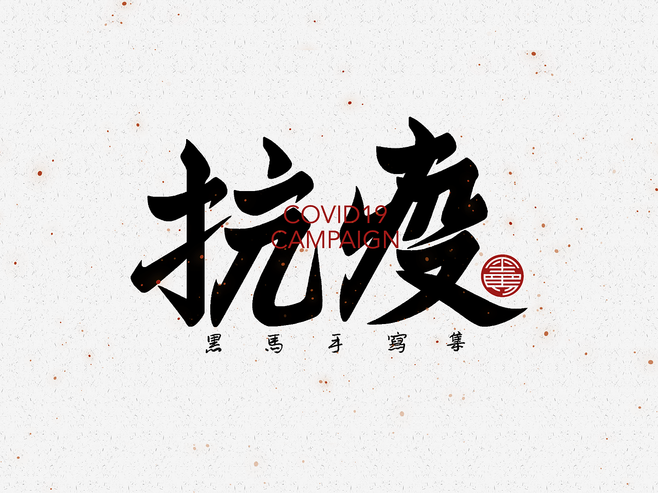 手写字：抗疫专辑（图ZMjg1NDkyMDgw） - 字体/字形 - 站酷设计师黑马cn原创素材 - 站酷ZCOOL