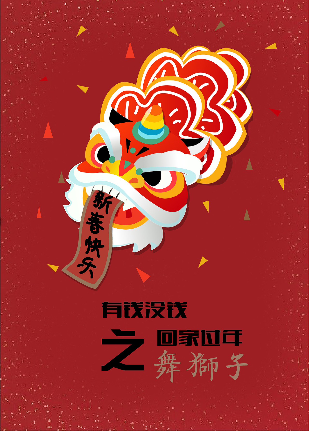 回家过年（图ZMTE3MTQ1NjUy） - 海报 - 站酷设计师咸鱼的后空翻原创素材 - 站酷ZCOOL