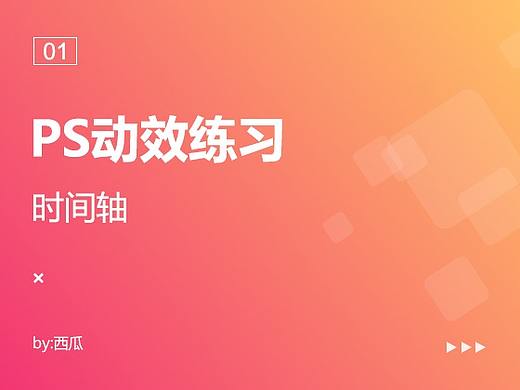 PS时间轴-动效练习01