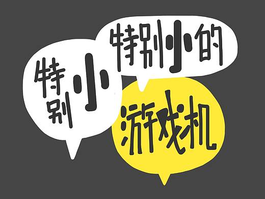 特别小特别小的游戏机 -游戏美术设计