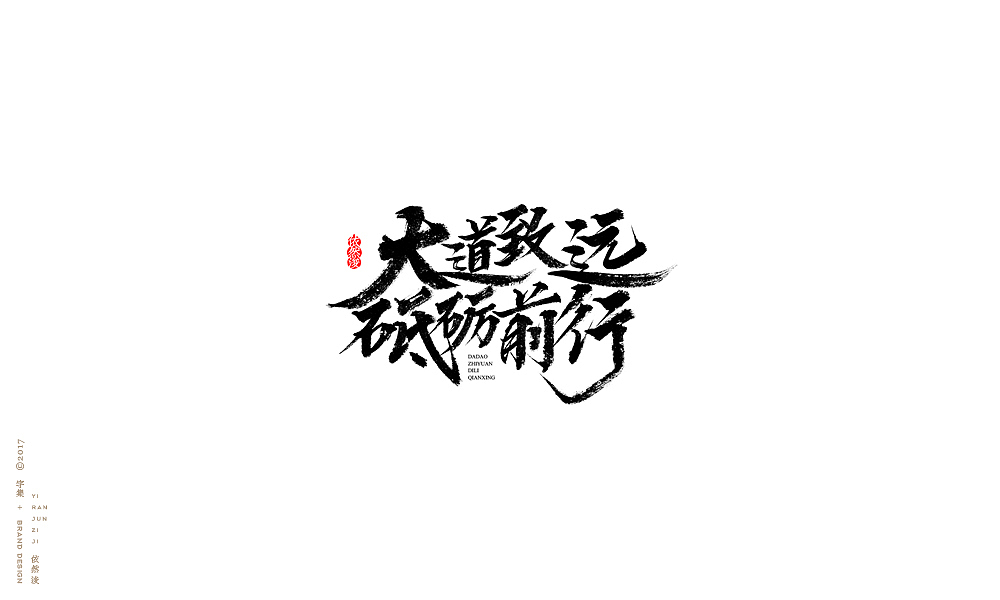 贰零壹柒|百字回顾（图ZMTAyMTk3ODEy） - 字体/字形 - 站酷设计师依然浚原创素材 - 站酷ZCOOL