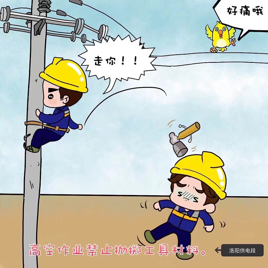 铁路供电安全小漫画