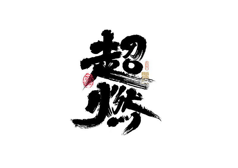 书法字体设计｜第170回（图ZMjkwOTQ0NTky） - 字体/字形 - 站酷设计师冬兴原创素材 - 站酷ZCOOL