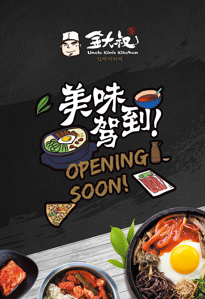 金大叔韩式料理（图ZODM1MTc2ODA=） - 品牌 - 站酷设计师DeepOne一耕原创素材 - 站酷ZCOOL