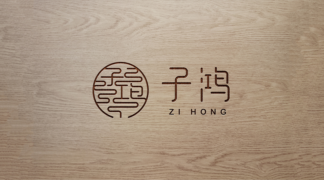 「子鸿」LOGO设计