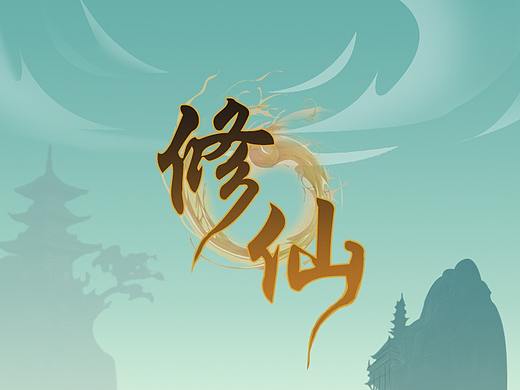 修仙游戏练习