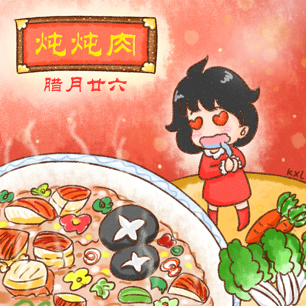 腊月廿六 炖肉肉