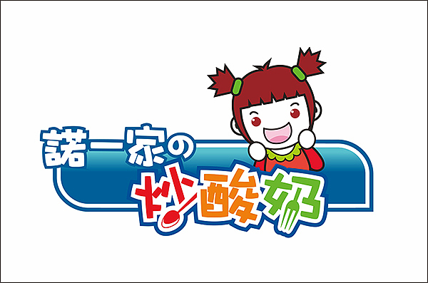 新疆炒酸奶品牌---诺一家的炒酸奶logo设计|平面|logo|oioi0202 - 原