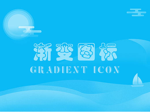 渐变图标
